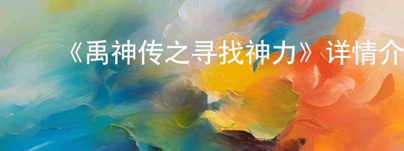 陈云波的动漫综艺大全,《禹神传之寻找神力》详情介绍_禹神传之寻找神力HD在线观看_禹神传之寻找神力迅雷下载_国漫
